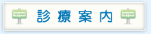 診療案内