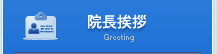 院長挨拶