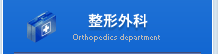 整形外科