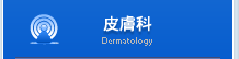 皮膚科