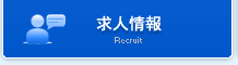 求人情報