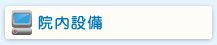 院内設備