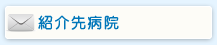 紹介先病院